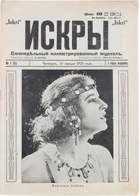 Искры. Еженедельный иллюстрированный журнал. 1925. № 1 (5). Рига: Д. Цымлов, 1925.